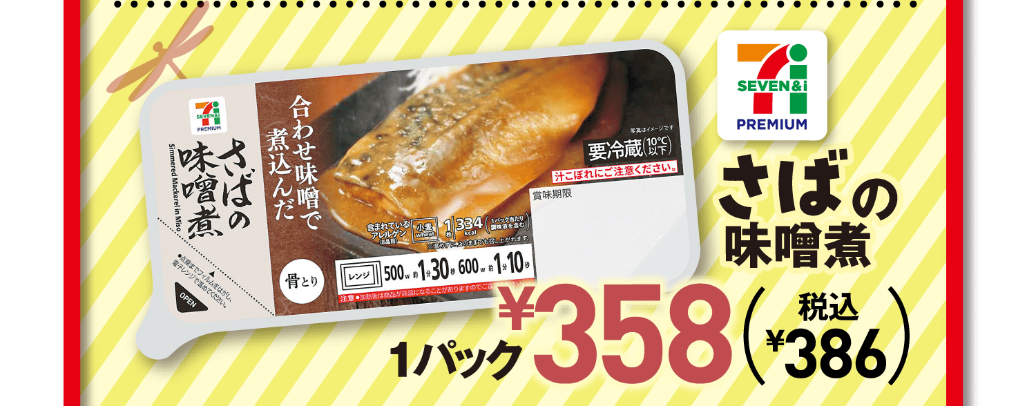 [セブンプレミアム]さばの味噌煮