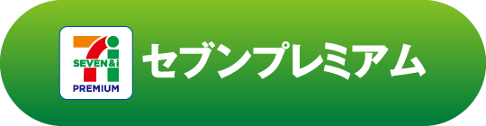 セブンプレミアム