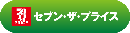 セブン・ザ・プライス