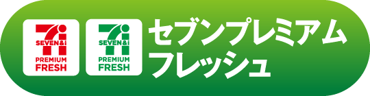 セブンプレミアムフレッシュ