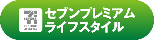 セブンプレミアムライフスタイル