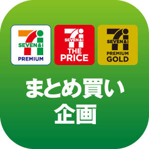 まとめ買い企画