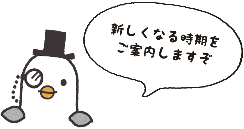新しくなる時期をご案内しますぞ