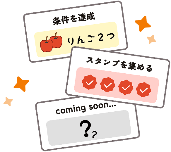 条件を達成りんご2つ スタンプを集める coming soon...