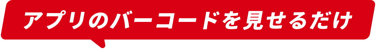 アプリのバーコードを見せるだけ