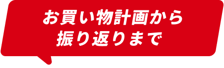 お買い物計画から振り返りまで
