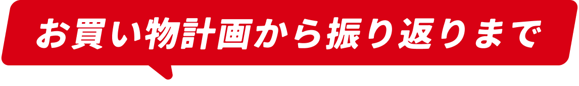 お買い物計画から振り返りまで