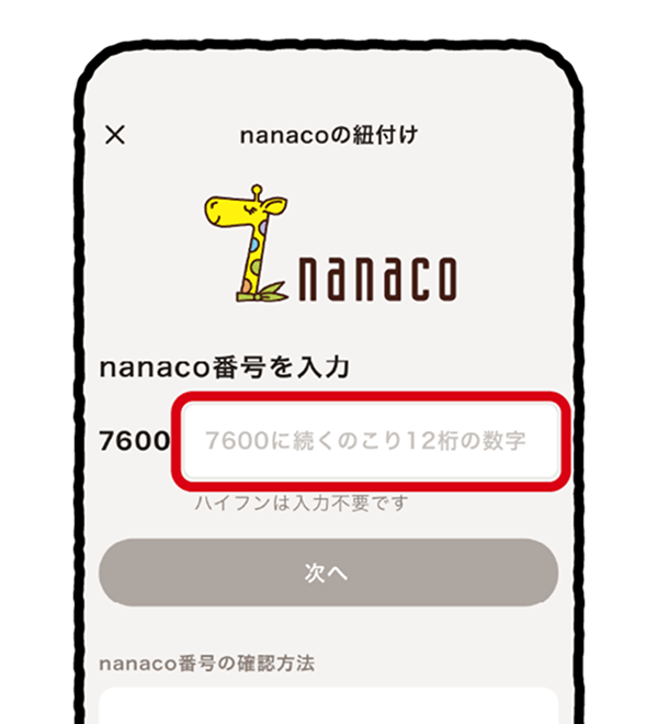 nanacoの紐付け方法 STEP2 イメージ画像