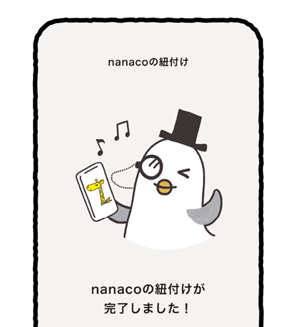 nanacoの紐付け方法 STEP4 イメージ画像
