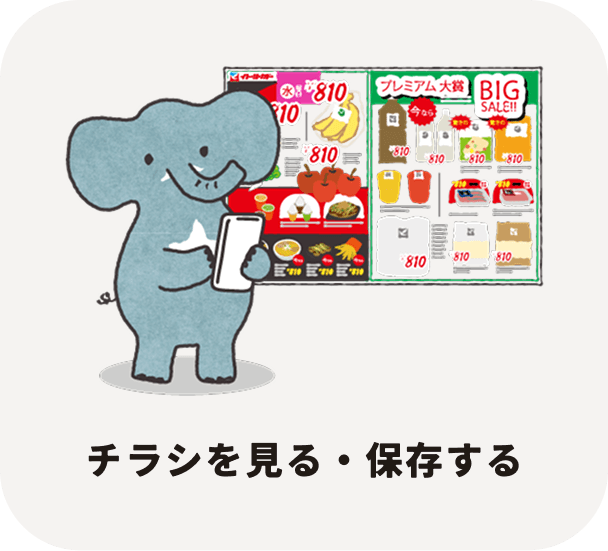 チラシを見る・保存する