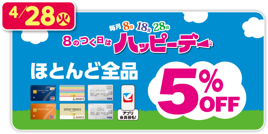 8のつく日はハッピーデー　ほとんど全品5％OFF
