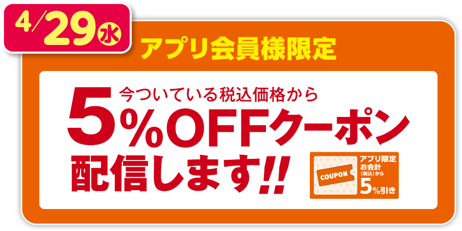 アプリ会員様限定　今ついている税込価格から5％OFFクーポン配信します！