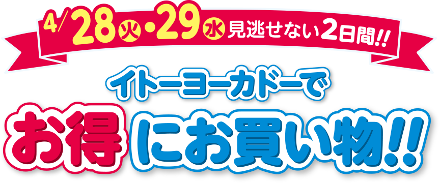 イトーヨーカドーでお得にお買い物