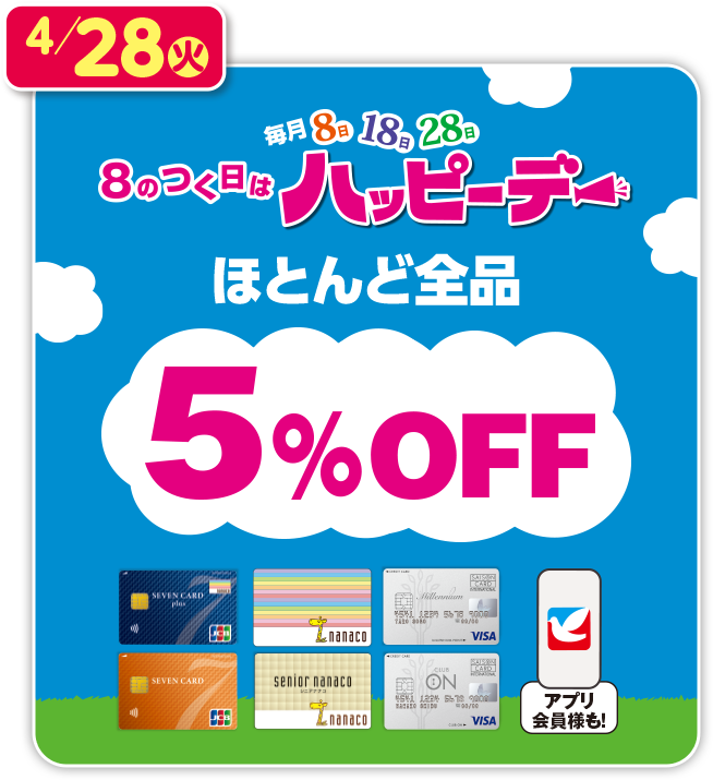 8のつく日はハッピーデー　ほとんど全品5％OFF