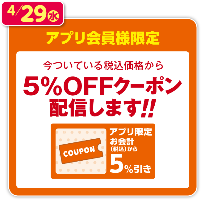 アプリ会員様限定　今ついている税込価格から5％OFFクーポン配信します！