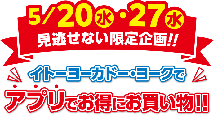 5/20(水)・27(水)見逃せない限定企画/イトーヨーカドー・ヨークでアプリでお得にお買い物