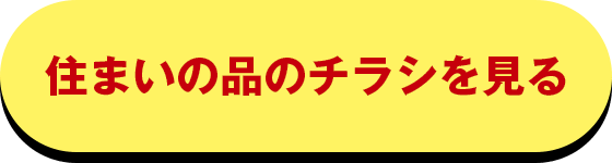住まいの品のチラシを見る