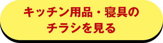 キッチン用品・寝具のチラシを見る