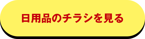 日用品のチラシを見る