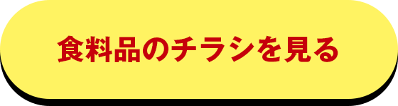 食料品のチラシを見る