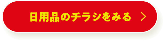 日用品のチラシをみる