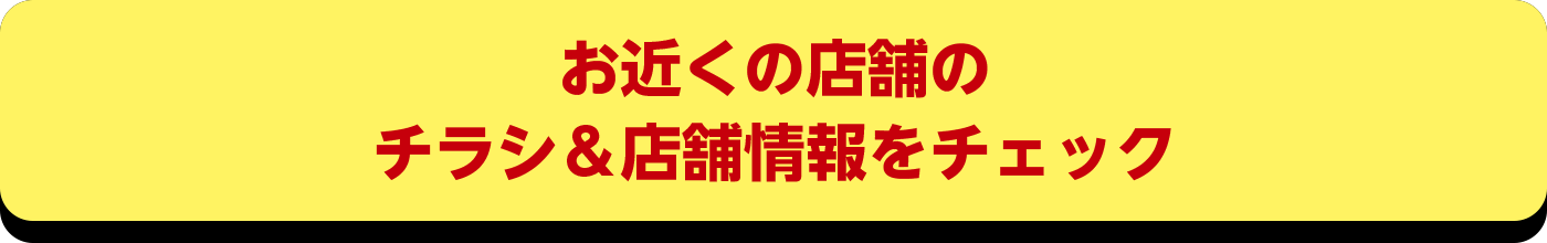 お近くの店舗のチラシ＆店舗情報をチェック