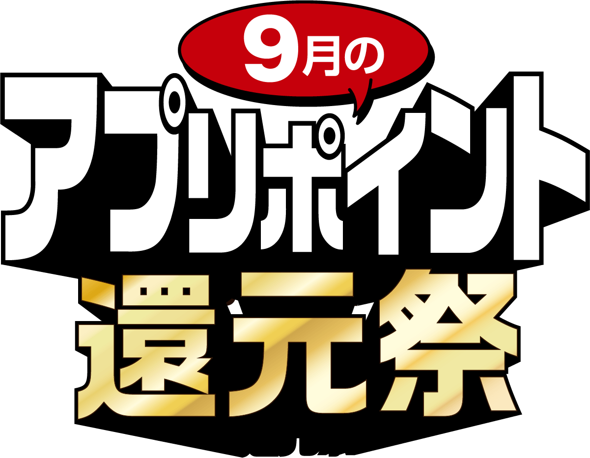 9月のアプリポイント還元祭