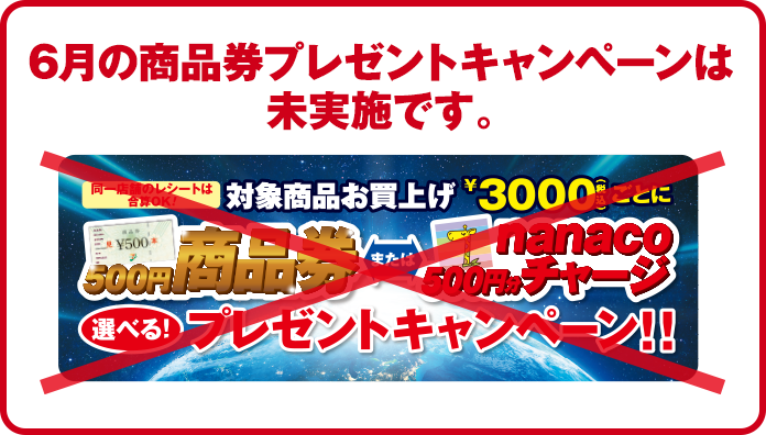 6月の商品券プレゼントキャンペーンは未実施です。
