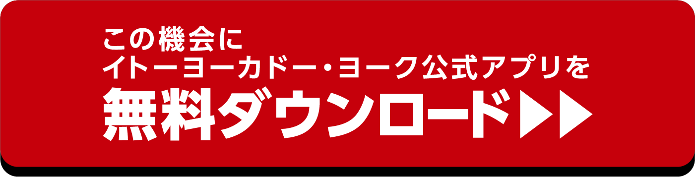 この機会にイトーヨーカドー・ヨーク公式アプリを無料ダウンロード