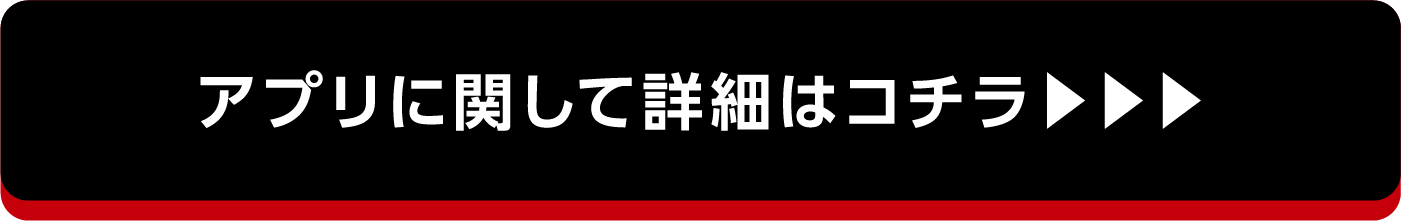 アプリに関して詳細はコチラ