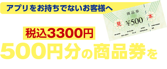アプリをお持ちでないお客様へ 9月のアプリポイント還元祭では対象商品お買い上げレシート税込3300円ごとに500円分の商品券を引換えカウンターでプレゼントいたします。