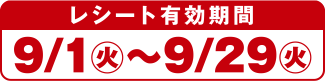 レシート有効期間9/1(火)〜9/29(火)