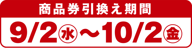 商品券引換え期間9/2(水)〜10/2(金)