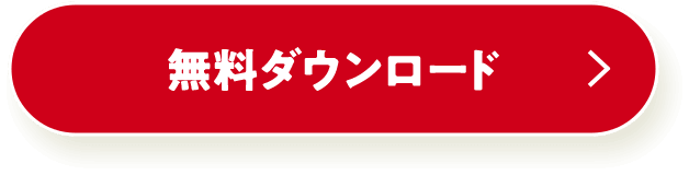 無料ダウンロード