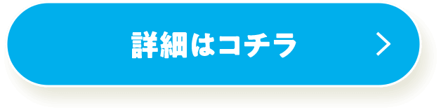詳細はコチラ