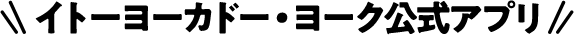 イトーヨーカドー・ヨーク公式アプリ