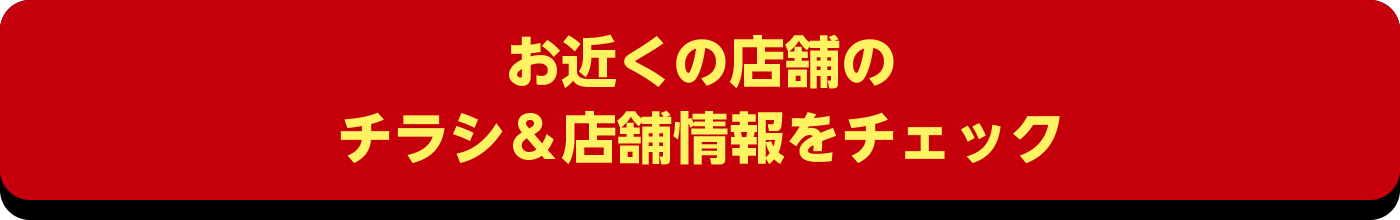 お近くの店舗のチラシ＆店舗情報をチェック