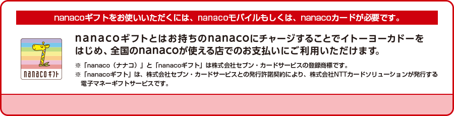 nanacoギフトをお使いになるにはnanacoモバイルもしくはnanacoカードが必要です