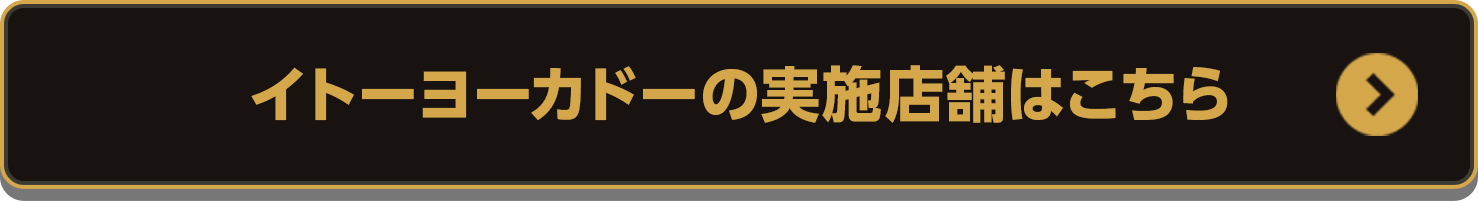 イトーヨーカドーの実施店舗はこちら