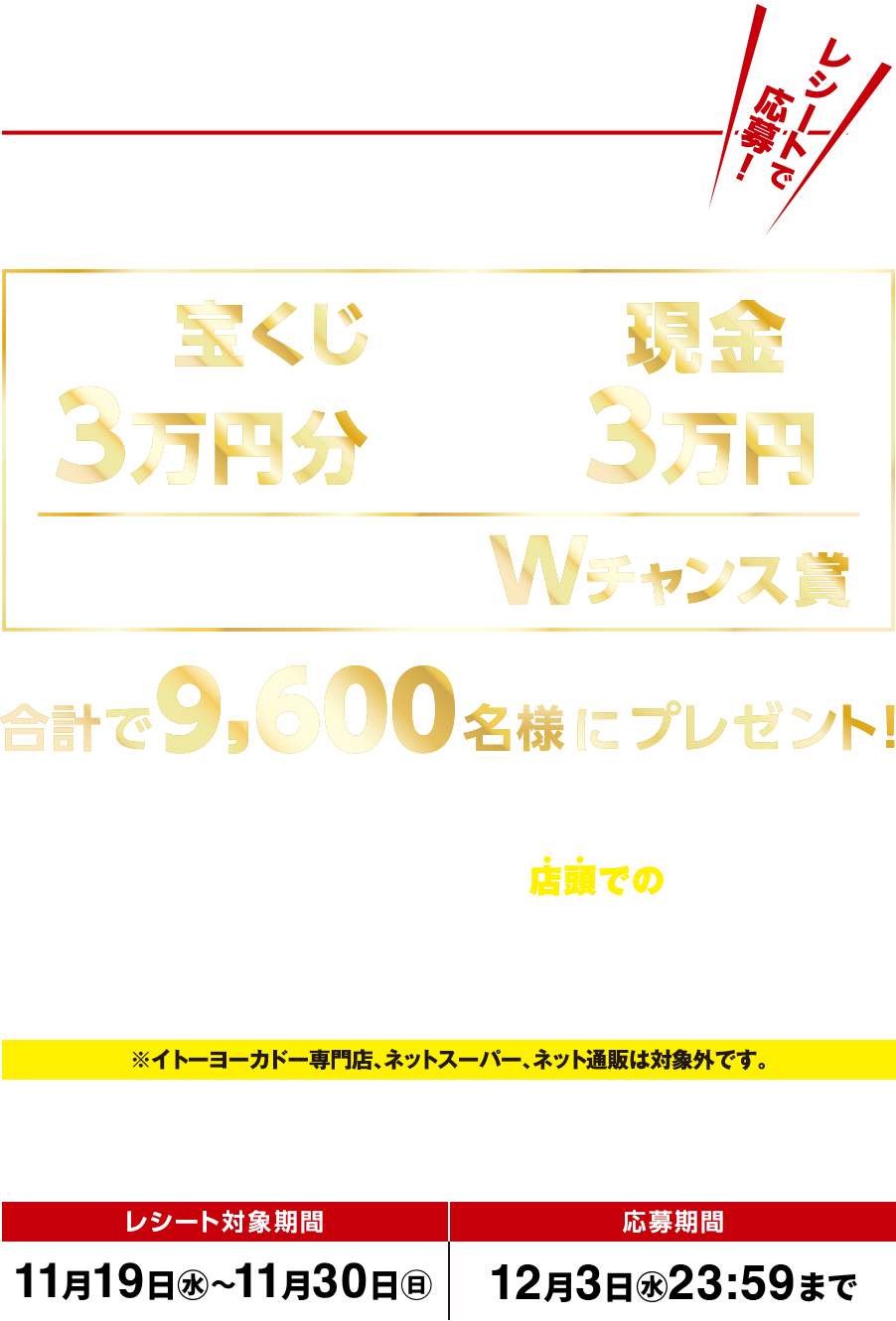 ブラックフライデー特別企画レシートキャンペーン　夢か？現実か！レシートで応募！あなたはどちらを選ぶ！？年末ジャンボ宝くじ3万円分or現金3万円　特賞が外れた方の中から抽選で当たるWチャンス賞 合計で9,600名にプレゼント！