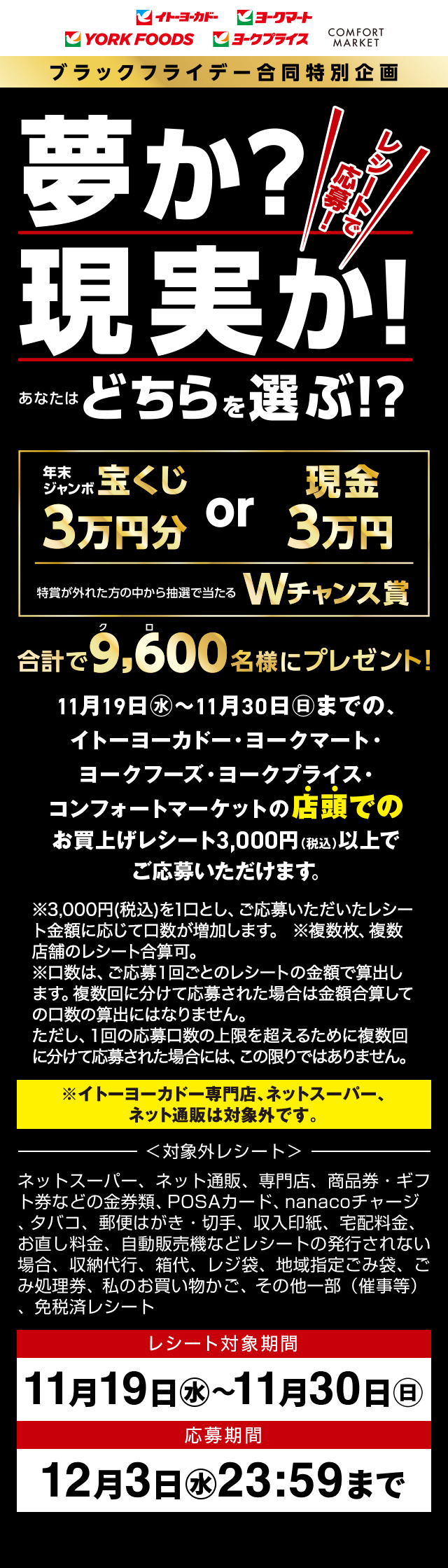 ブラックフライデー特別企画レシートキャンペーン　夢か？現実か！レシートで応募！あなたはどちらを選ぶ！？年末ジャンボ宝くじ3万円分or現金3万円　特賞が外れた方の中から抽選で当たるWチャンス賞 合計で9,600名にプレゼント！
