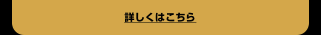 詳しくはこちら