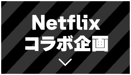 Netflixコラボ企画