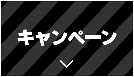 キャンペーン