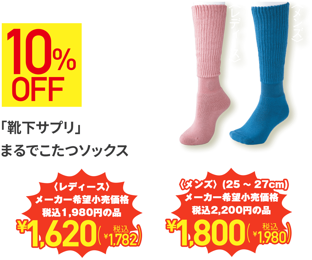10%OFF つま先からふくらはぎまであったか保湿。 「靴下サプリ」まるでこたつソックス 〈レディース〉税込1,980円の品 ¥1,620(税込¥1,782) 〈メンズ〉 税込2,200円の品 ¥1,800(税込¥1,980)