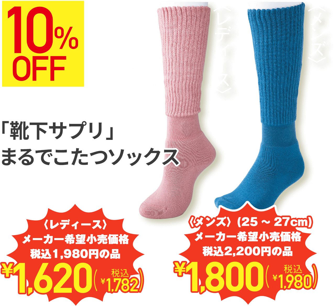 10%OFF つま先からふくらはぎまであったか保湿。 「靴下サプリ」まるでこたつソックス 〈レディース〉税込1,980円の品 ¥1,620(税込¥1,782) 〈メンズ〉 税込2,200円の品 ¥1,800(税込¥1,980)