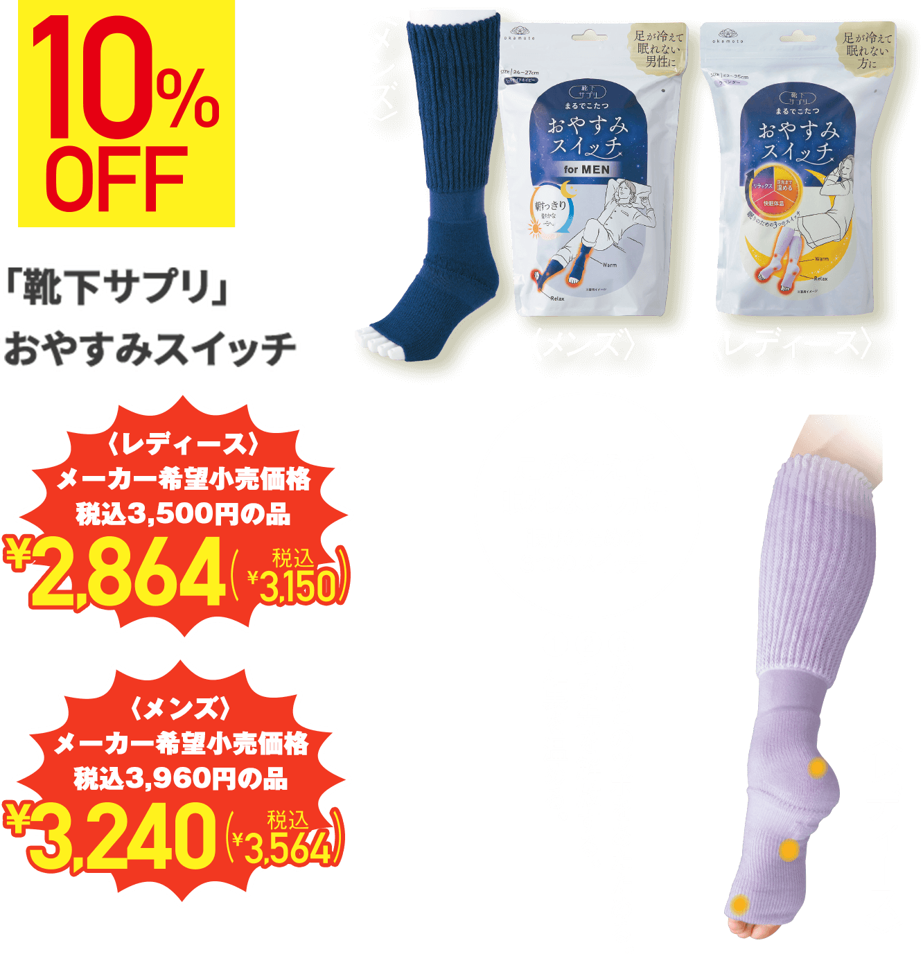 10%OFF 足が冷えて眠れない方に 眠りのための3つのスイッチ ①足先まで温める ②快眠体温 ③リラックス 「靴下サプリ」おやすみスイッチ 〈レディース〉税込3,500円の品 ¥2,864(税込¥3,150) 〈メンズ〉税込3,960円の品 ¥3,240(税込¥3,564)