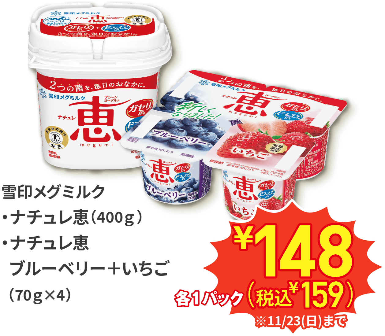雪印メグミルク ナチュレ恵（400g） ナチュレ恵 ブルーベリー＋いちご（70g×4） 恵ビフィズス菌ＳＰ株 ヨーグルト（70g×3） 各1パック¥148(税込¥159) ※11/23(日)まで