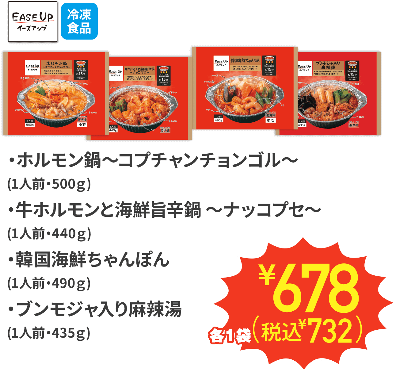 ホルモン鍋〜コプチャンチョンゴル〜 1人前・500g 牛ホルモンと海鮮旨辛鍋 〜ナッコプセ〜 1人前・440g 韓国海鮮ちゃんぽん 1人前・490g ブンモジャ入り麻辣湯 1人前・435g 各1袋 ¥698(税込¥753)