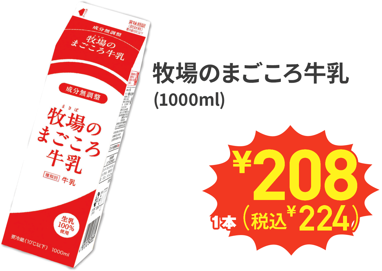 牧場のまごころ牛乳 1000ml 1本 ¥208(税込¥224)